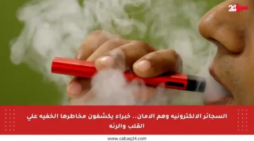 السجائر الإلكترونية وهم الأمان.. خبراء يكشفون مخاطرها الخفية على القلب والرئة